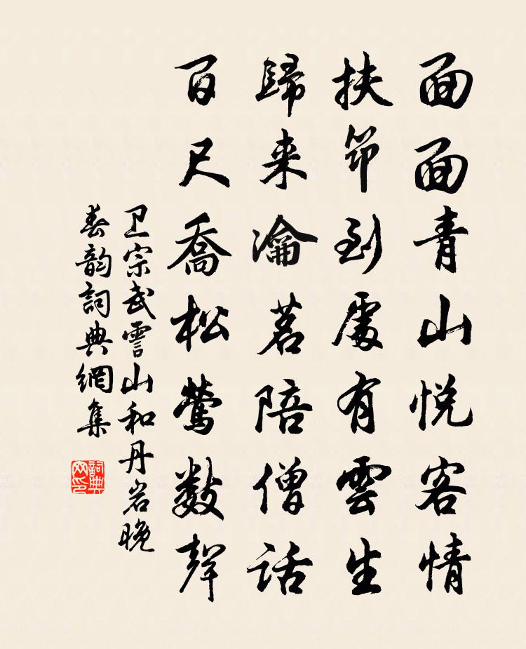 衛宗武霅山和丹岩晚春韻書法作品欣賞