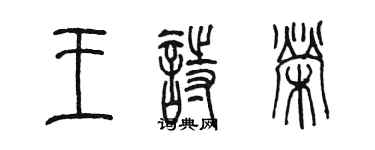 陳墨王詩榮篆書個性簽名怎么寫