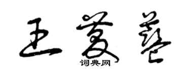曾慶福王慶藍草書個性簽名怎么寫