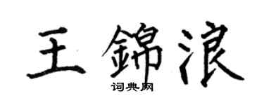 何伯昌王錦浪楷書個性簽名怎么寫