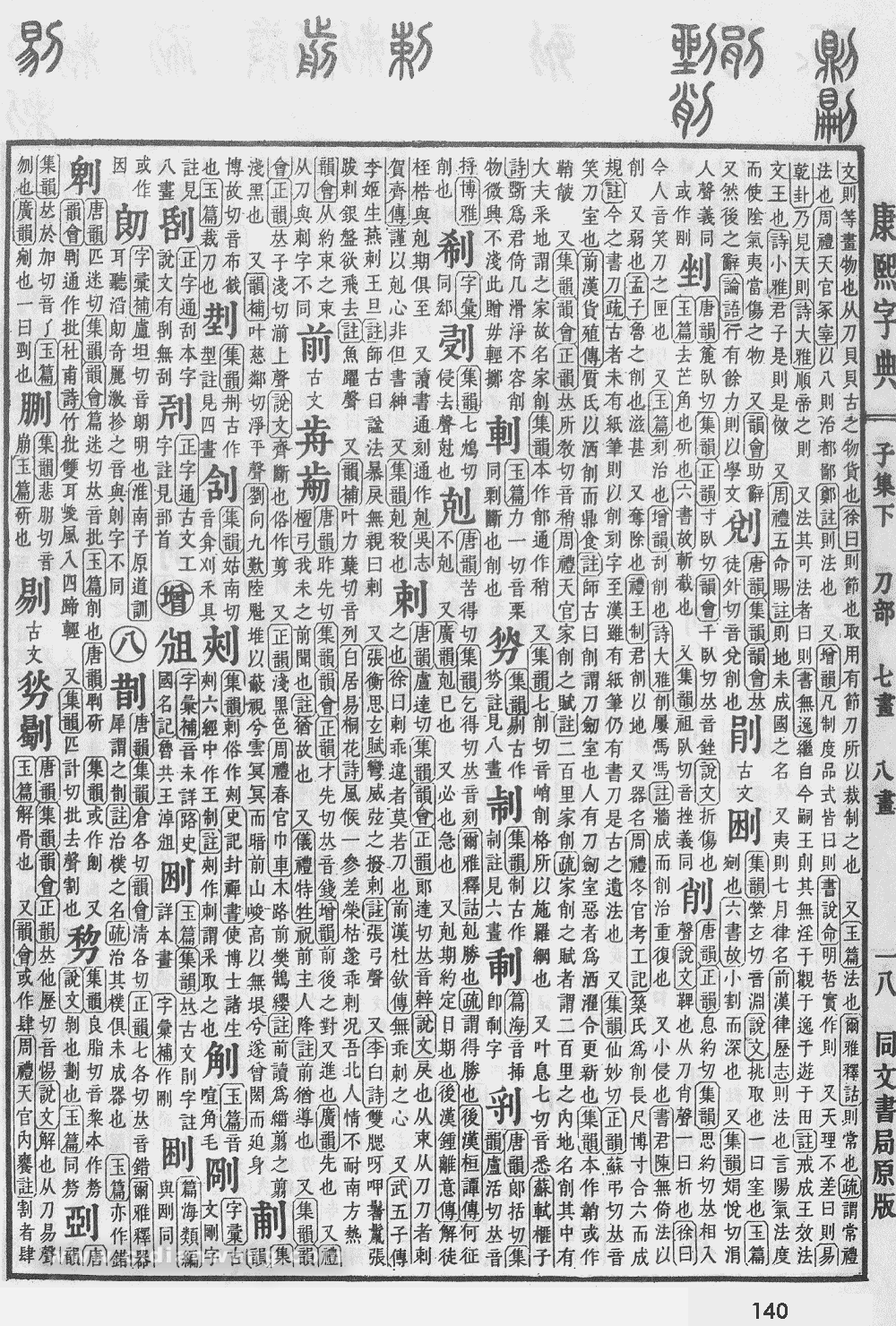 康熙字典掃描版第140頁
