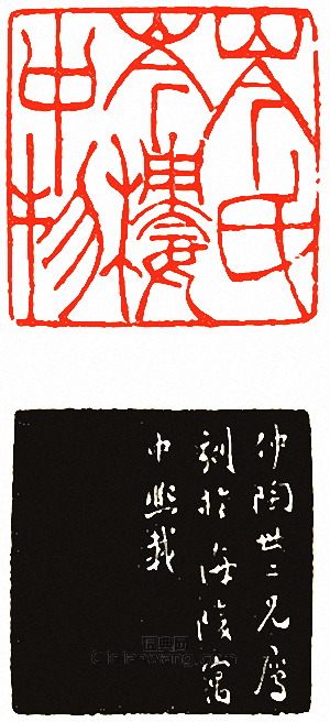 吳讓之的篆刻印章岑氏岑樓中物