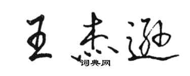 駱恆光王傑遜行書個性簽名怎么寫