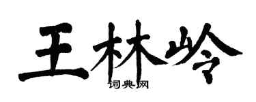 翁闓運王林嶺楷書個性簽名怎么寫