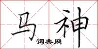 田英章馬神楷書怎么寫