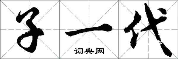 胡問遂子一代行書怎么寫