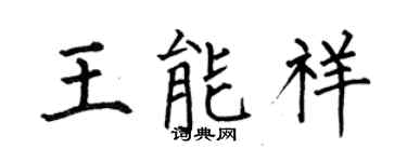 何伯昌王能祥楷書個性簽名怎么寫