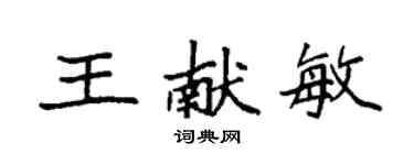 袁強王獻敏楷書個性簽名怎么寫
