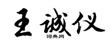 胡問遂王誠儀行書個性簽名怎么寫