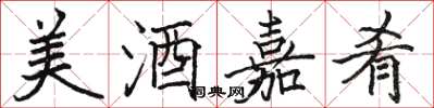 駱恆光美酒嘉肴楷書怎么寫