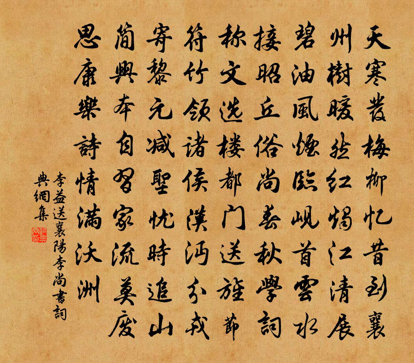 李益送襄陽李尚書書法作品欣賞