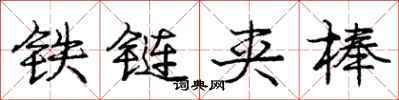 龐中華鐵鏈夾棒行書怎么寫