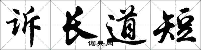 胡問遂訴長道短行書怎么寫