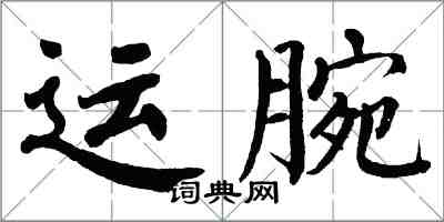翁闓運運腕楷書怎么寫
