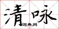 周炳元清詠楷書怎么寫
