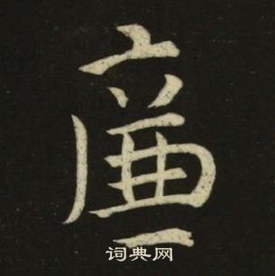 千字文中池大雅的寫法