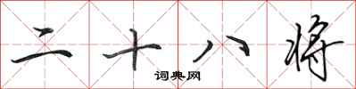 田英章二十八將行書怎么寫