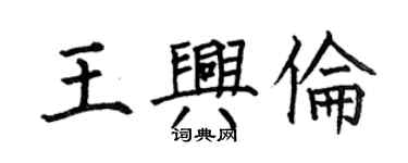 何伯昌王興倫楷書個性簽名怎么寫