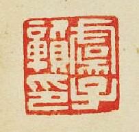 “虞子贑印”篆刻印章