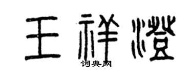 曾慶福王祥澄篆書個性簽名怎么寫