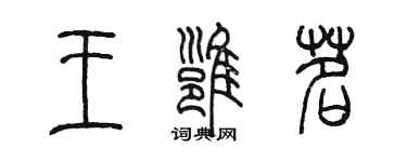 陳墨王雍茗篆書個性簽名怎么寫