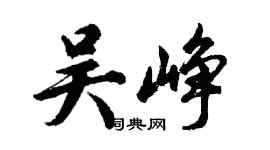 胡問遂吳崢行書個性簽名怎么寫