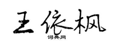 曾慶福王依楓行書個性簽名怎么寫