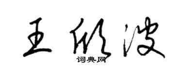 梁錦英王欣波草書個性簽名怎么寫