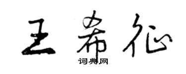 曾慶福王希征行書個性簽名怎么寫