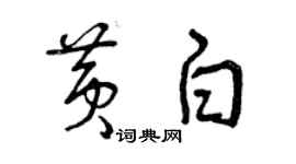 曾慶福黃白草書個性簽名怎么寫