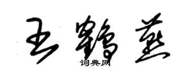 朱錫榮王鶴燕草書個性簽名怎么寫