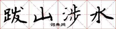 周炳元跋山涉水楷書怎么寫