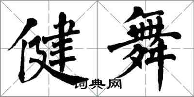 翁闓運健舞楷書怎么寫