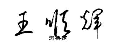 梁錦英王順輝草書個性簽名怎么寫