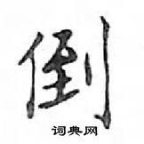 鄧散木寫的硬筆楷書倒