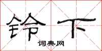 范連陞鈴下隸書怎么寫