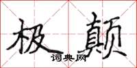 侯登峰極顛楷書怎么寫