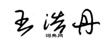 朱錫榮王浩丹草書個性簽名怎么寫