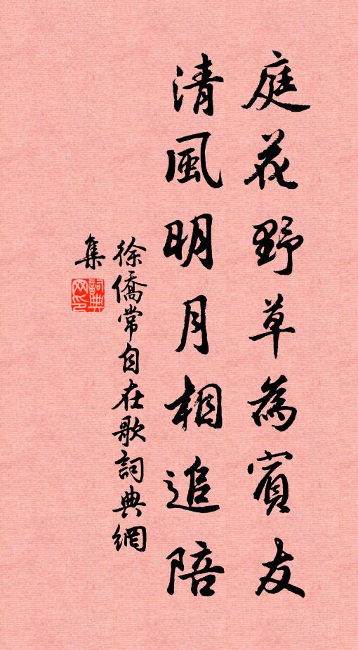 徐僑庭花野草為賓友,清風明月相追陪書法作品欣賞