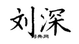 丁謙劉深楷書個性簽名怎么寫