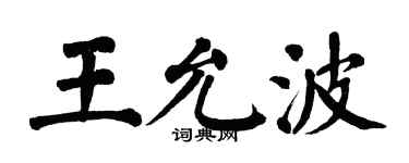 翁闓運王允波楷書個性簽名怎么寫