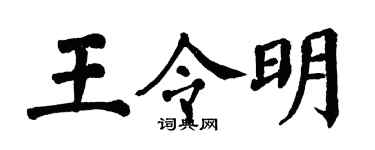 翁闓運王令明楷書個性簽名怎么寫
