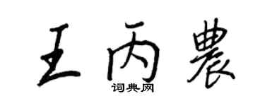 王正良王丙農行書個性簽名怎么寫