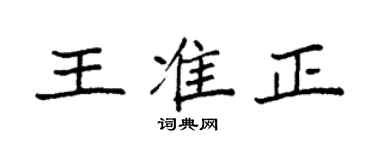 袁強王準正楷書個性簽名怎么寫