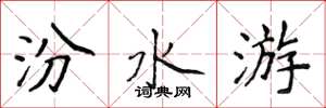 侯登峰汾水游楷書怎么寫