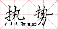 侯登峰熱勢楷書怎么寫