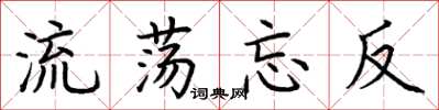 荊霄鵬流蕩忘反楷書怎么寫
