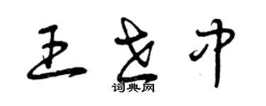 曾慶福王世中草書個性簽名怎么寫