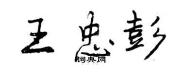 曾慶福王忠彭行書個性簽名怎么寫