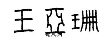 曾慶福王亞珊篆書個性簽名怎么寫
